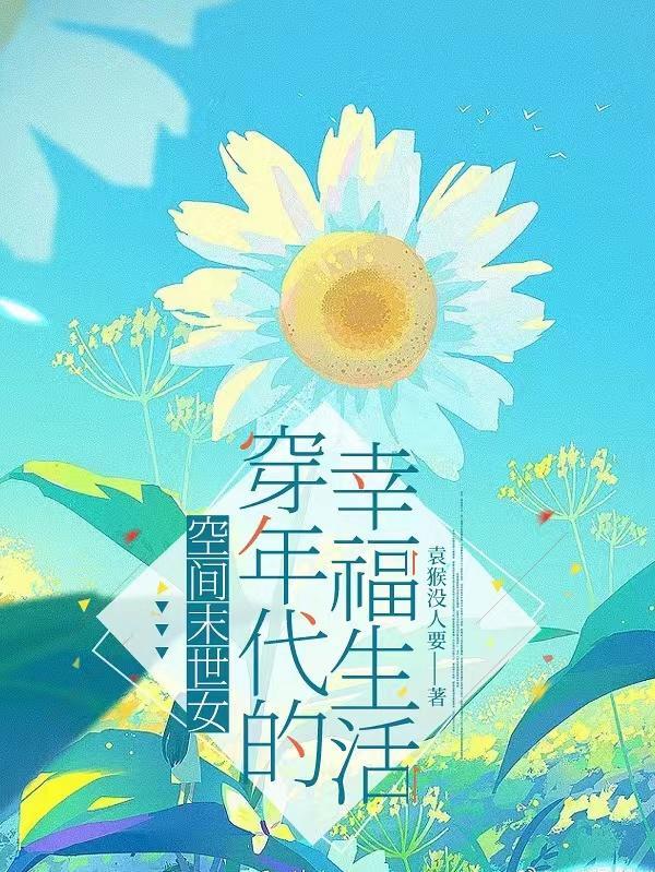 空间末世女穿年代的幸福生活傅文文