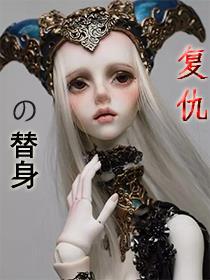 复仇总裁的替罪新娘