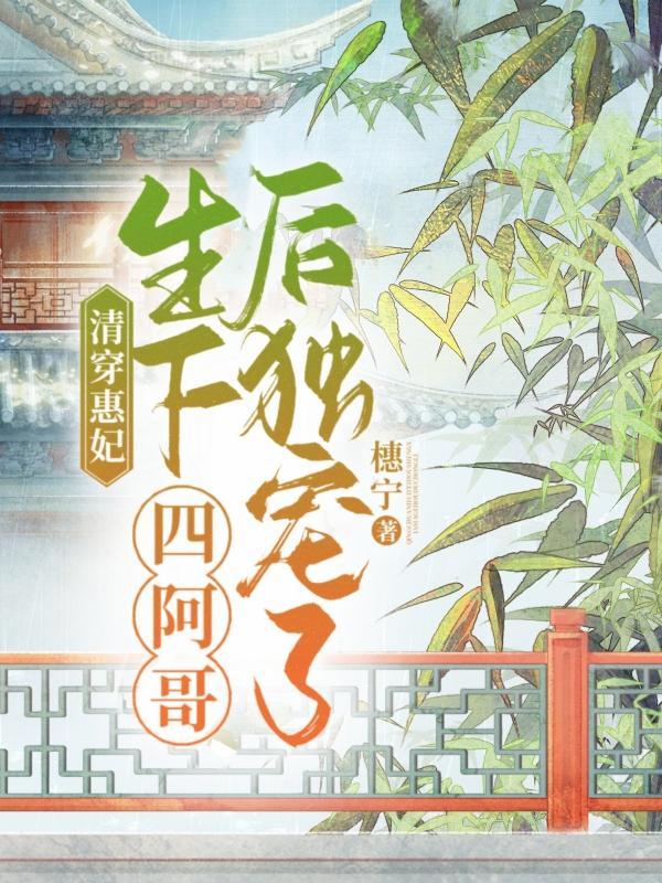 清穿惠妃生下四阿哥后独宠了橞宁