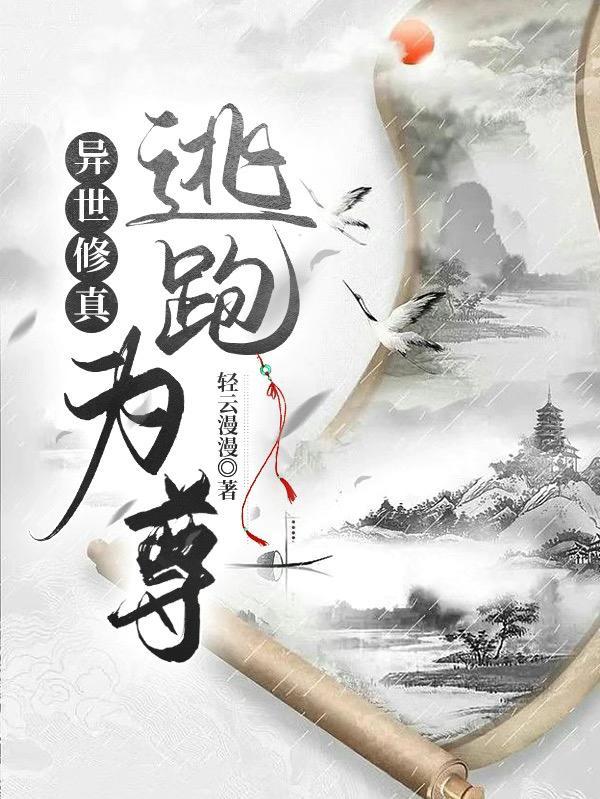 异世修真人攻略大全