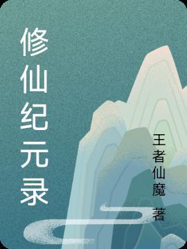 修真纪元女主