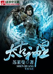 太古神王电视剧免费观看完整版
