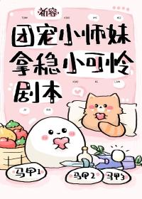 团宠小师妹拿稳小可怜剧本 最新
