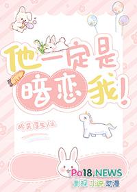 他一定是暗恋我讲的什么
