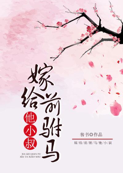 嫁给前驸马他小叔赵佑泽章和帝