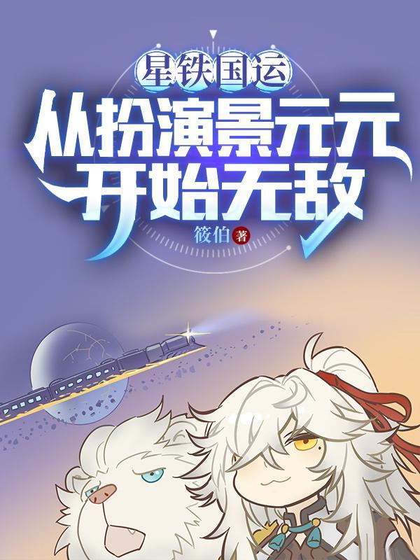 星铁国运从扮演景元元开始无敌375