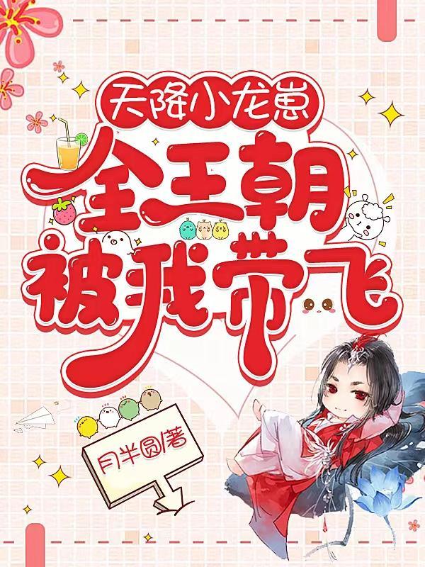 天降小霸妻最后章节