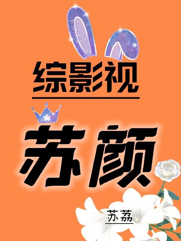 综影视苏颜苏荔