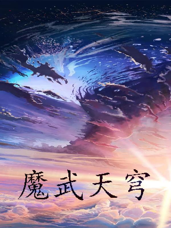 魔法少女天穹禁魔