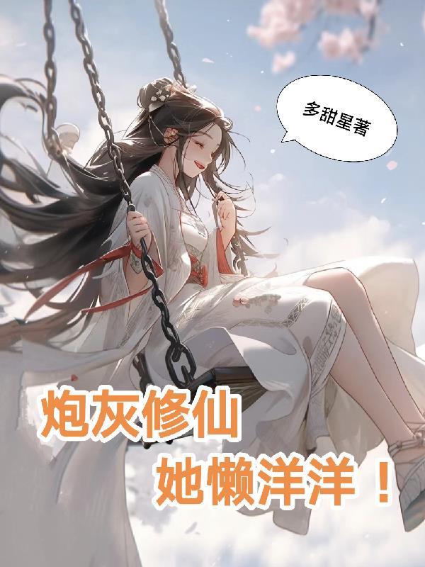炮灰修仙在线阅读