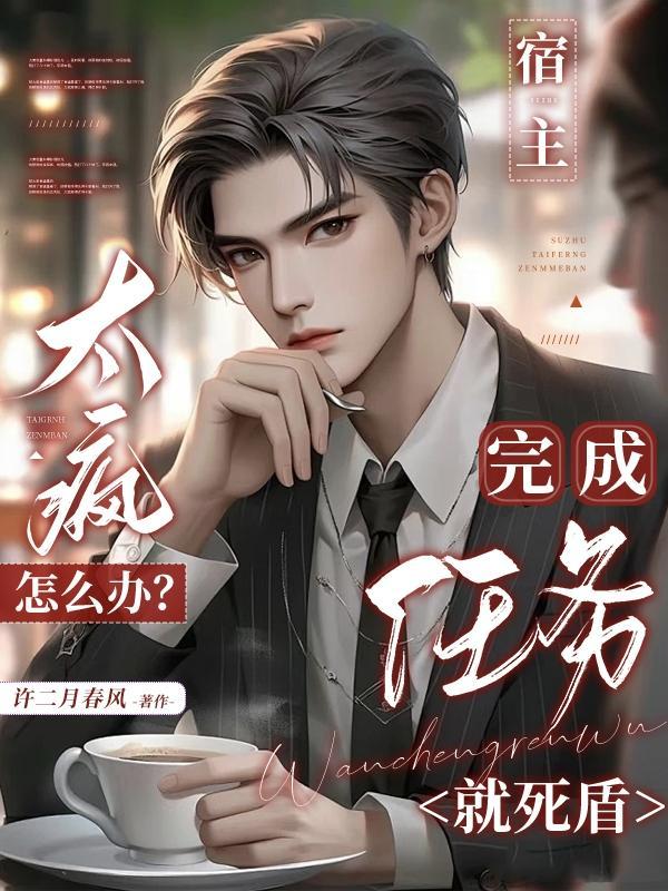宿主疯了txt笔趣阁