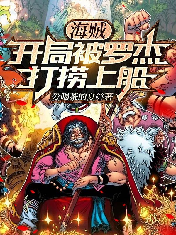 海贼王之复制天下
