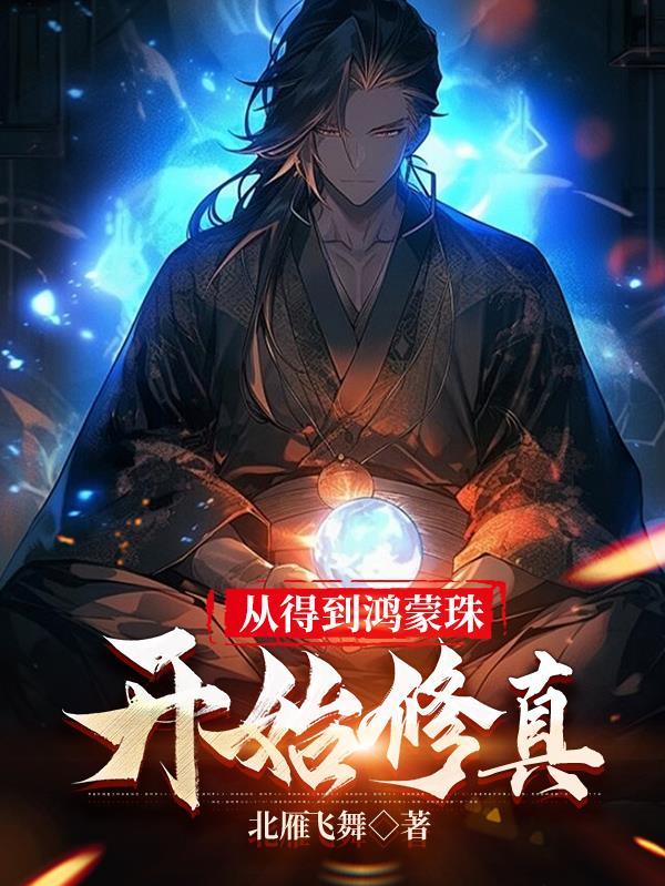 从得到鸿蒙珠开始修真主角介绍
