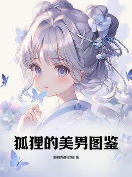 狐狸的美男图鉴免费阅读全文