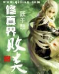 修真界败类各人物结局