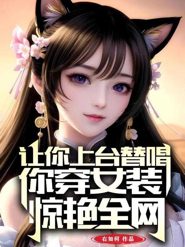 你穿女装惊艳全网 右如何