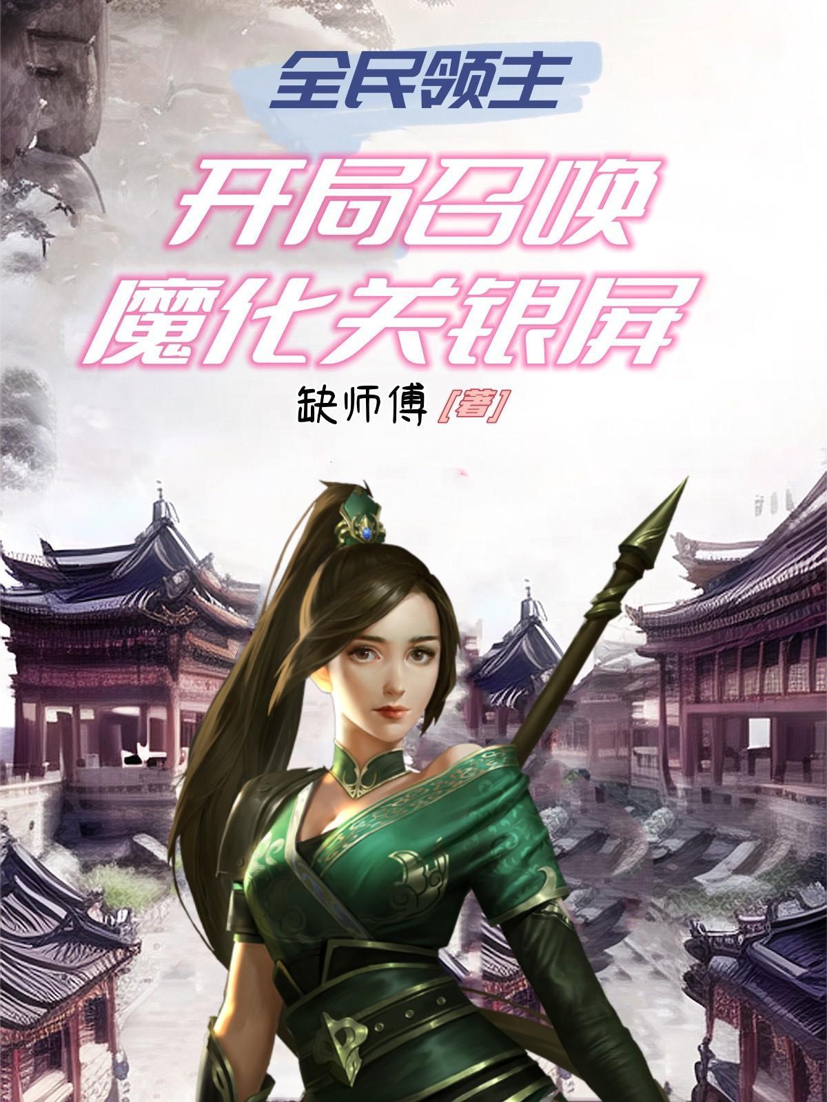 全民领主开局招募最强绝色花妖