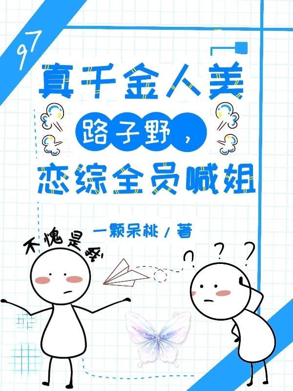真千金人美路子野
