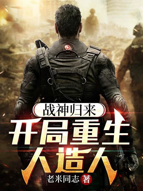 战神归来开局重生人造人 老米同志