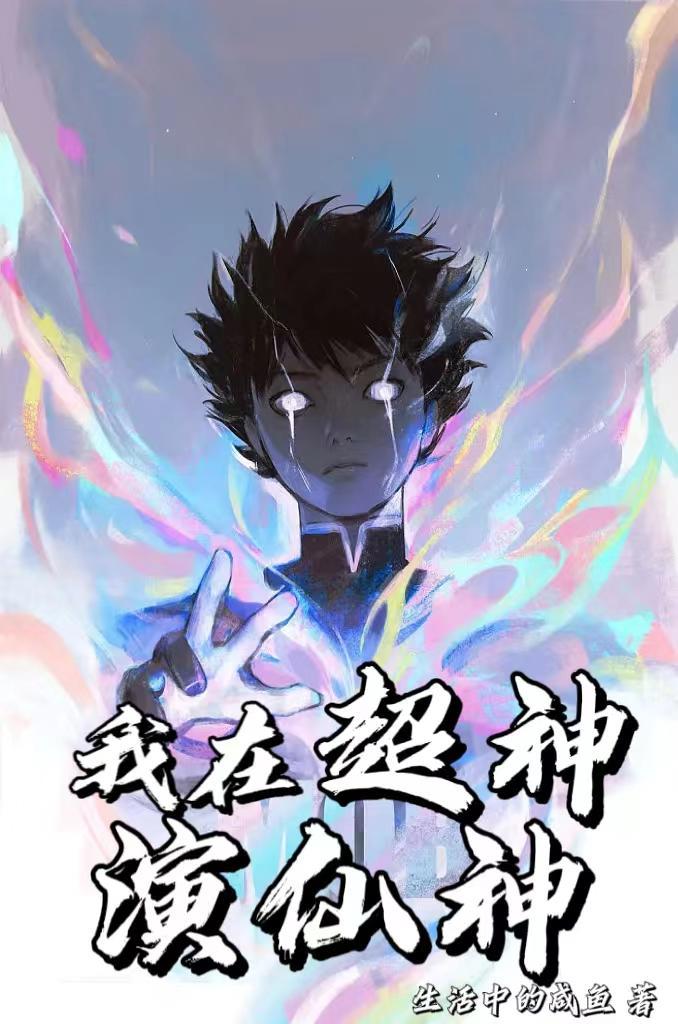 人在超神已娶