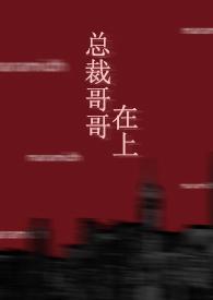 总裁哥哥第一次