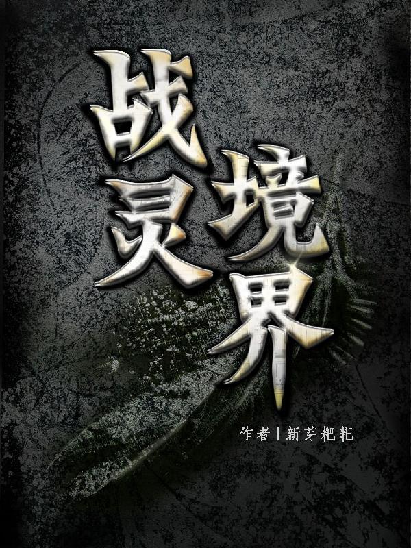 战灵怎么样