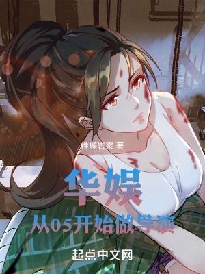 华娱从05开始做导演全本免费阅读