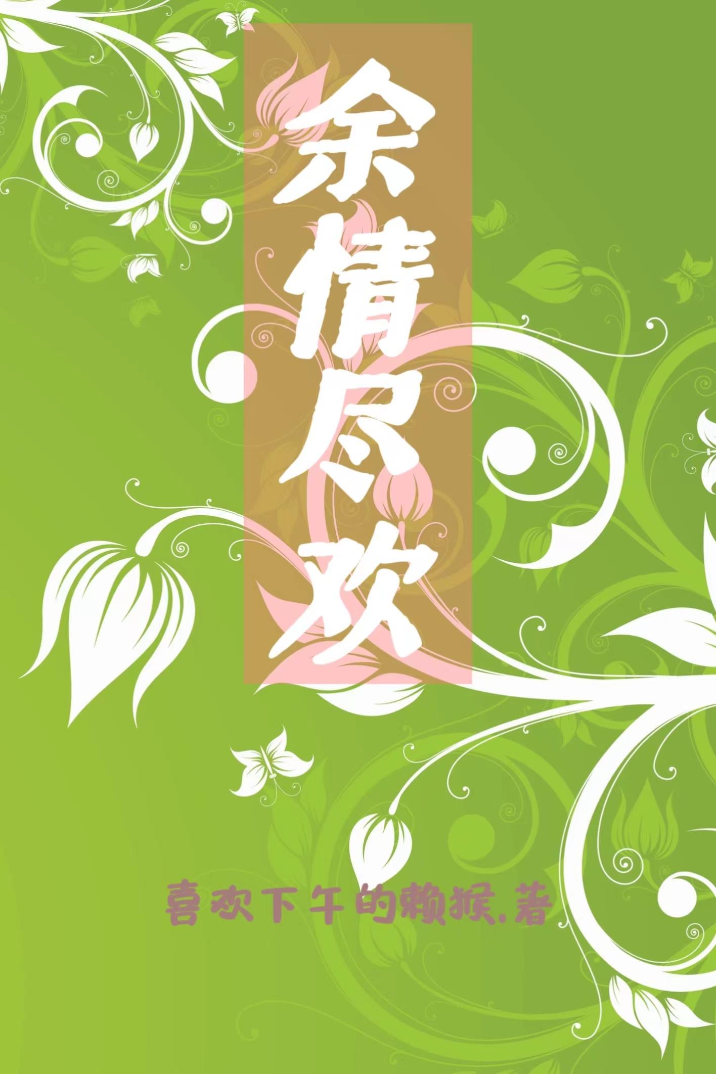 余情尽欢短剧