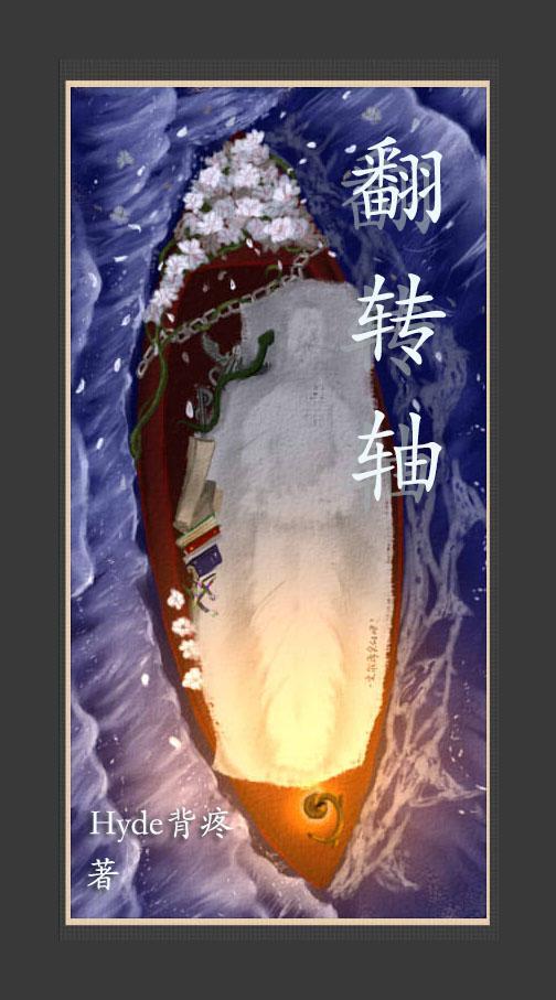 翻转轴承