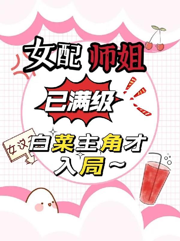 女配是我师姐gl免费