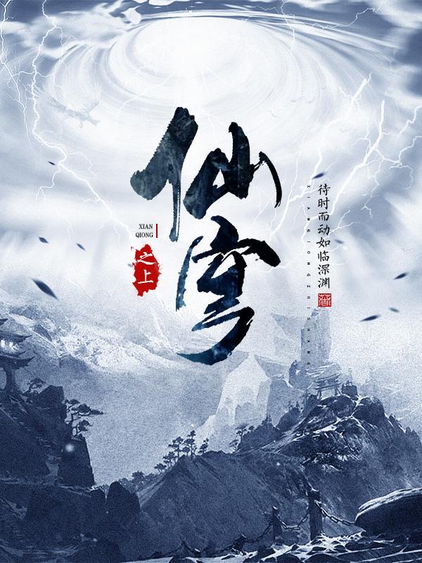 仙穹之上 李破山