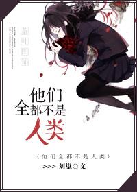 他们全都不是人类吗
