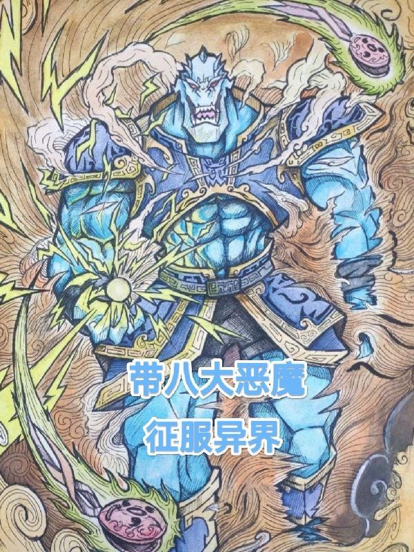 主角是八大恶魔的