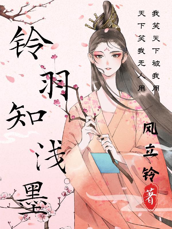 铃羽知浅墨 风立铃