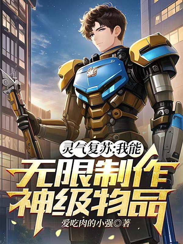 灵气复苏我能升级变强