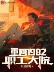 重回1982职工大院全本免费阅读
