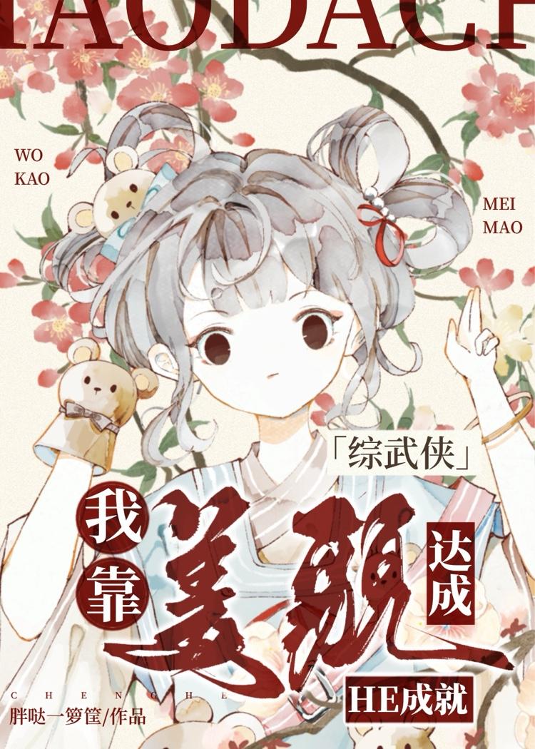 综武侠我靠美貌达成he成就41