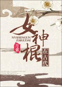 女神棍的后宫 空白a123