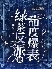 快穿绿茶