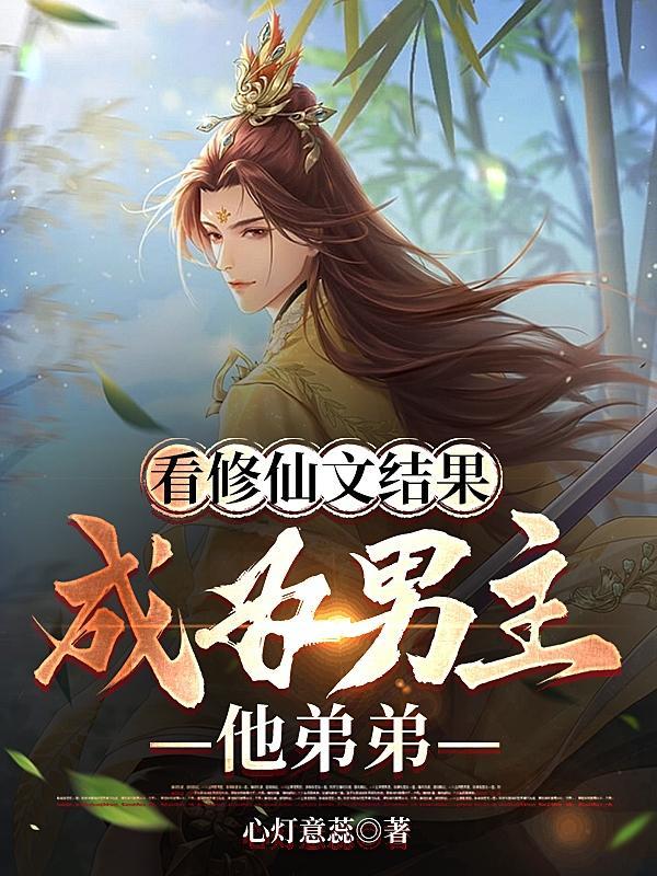 男主修仙变成女人