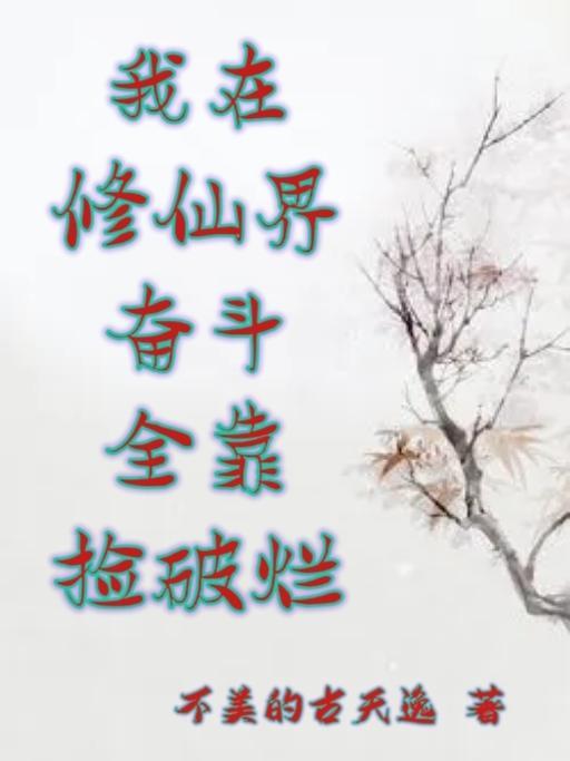 我在修仙界捡垃圾在线阅读