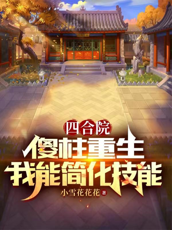 四合院从傻柱师