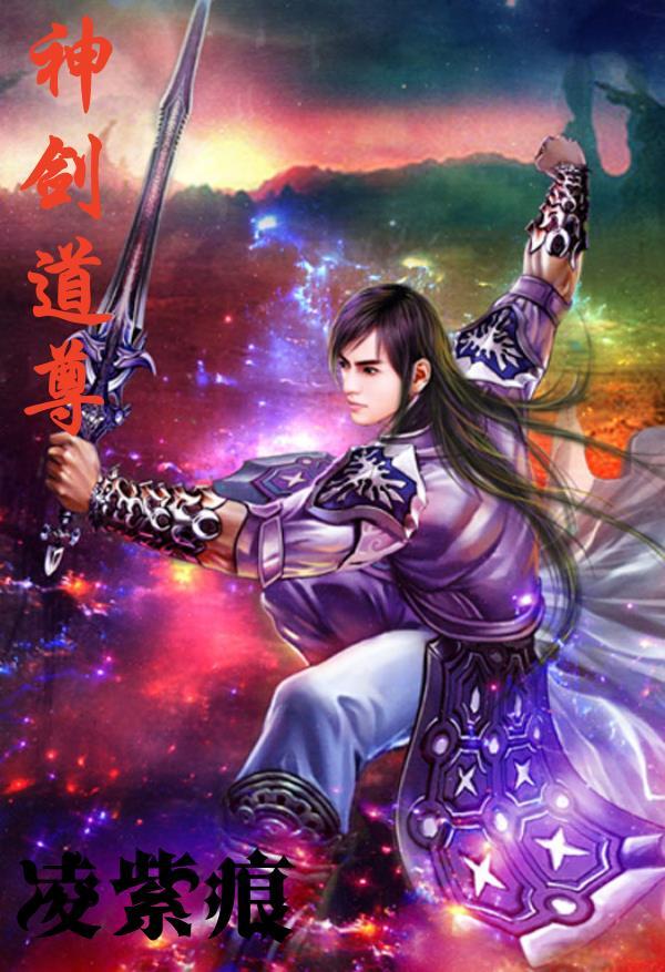 神剑天尊