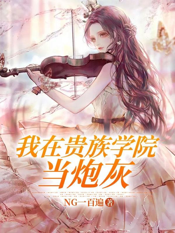 【穿书】贵族学院的她