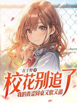 我的校花同桌竟然暗恋我