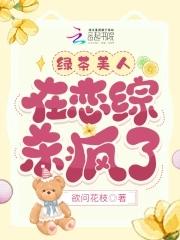 绿茶美人晋江