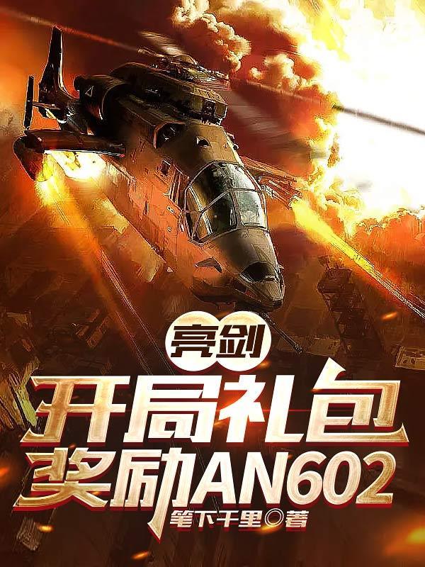 亮剑开局奖励鹰眼
