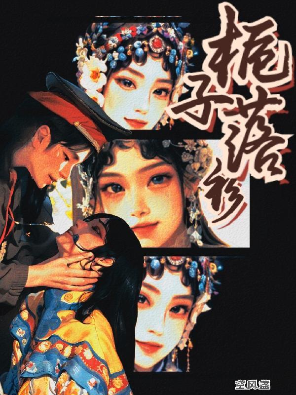 栀子mv