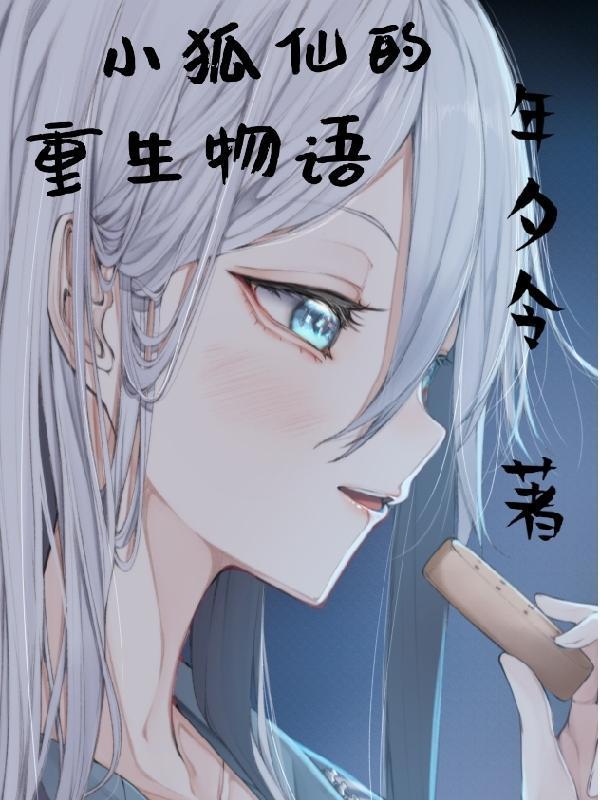 小狐仙txt鱼尾羯