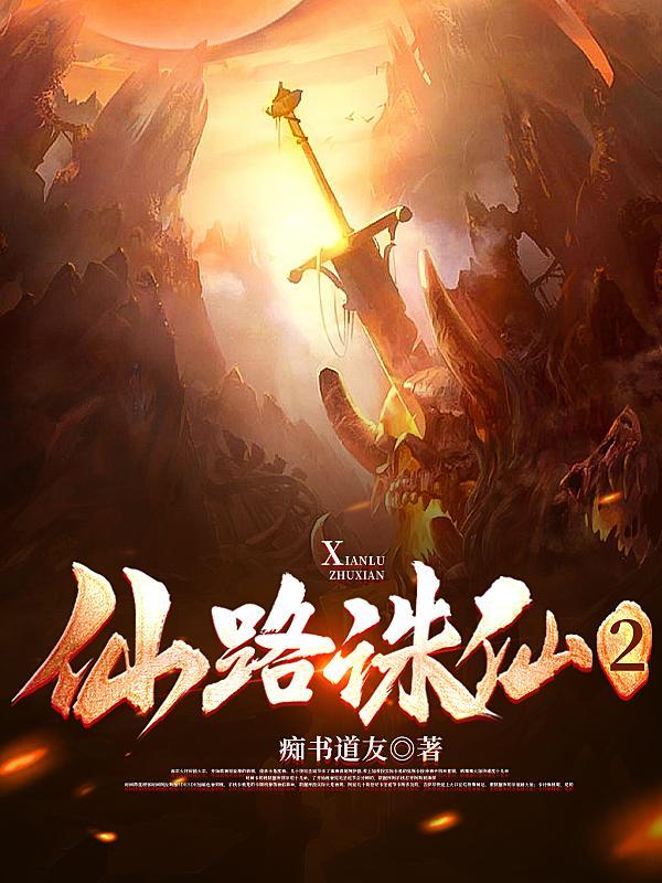 仙路诛仙简介